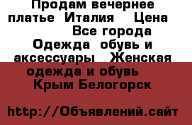 Продам вечернее платье, Италия. › Цена ­ 2 000 - Все города Одежда, обувь и аксессуары » Женская одежда и обувь   . Крым,Белогорск